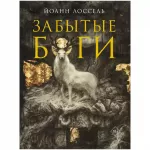 Артбук "Забытые боги" Артбук "Забытые боги" картинка 375217 - МосИгра